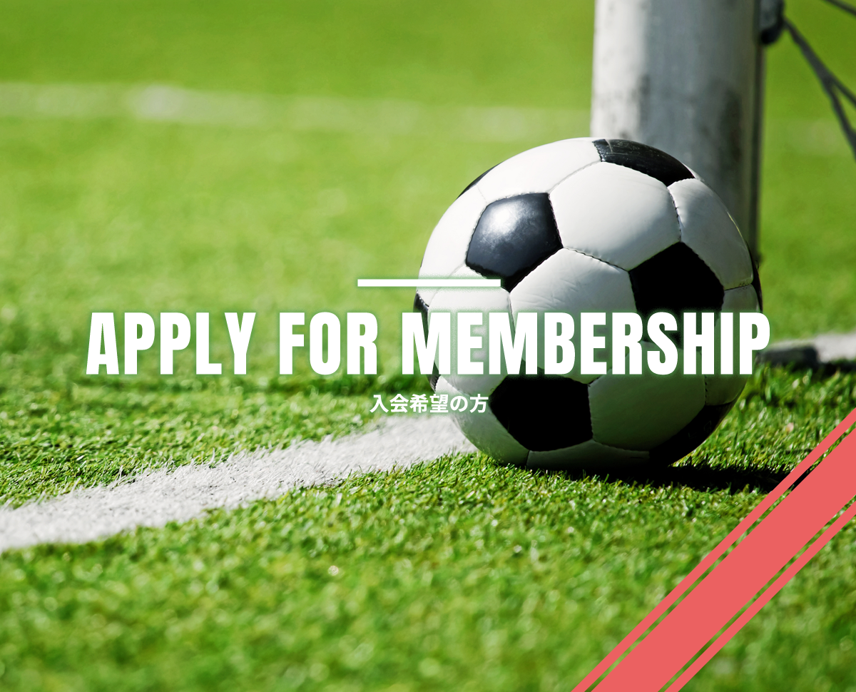 入会希望の方｜千住シティフットボールクラブ｜SENJU CITY FC U15